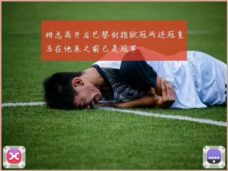 姆总离开后巴黎剑指欧冠两连冠皇马在他来之前已是冠军