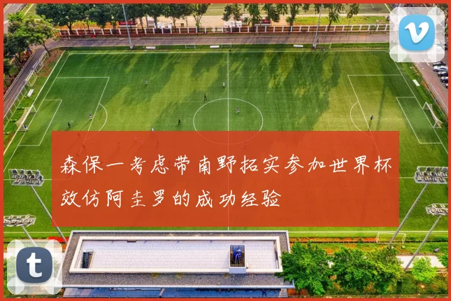 森保一考虑带南野拓实参加世界杯效仿阿圭罗的成功经验