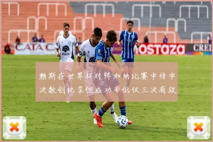 赖斯在世界杯对阵加纳比赛中传中次数创纪录但成功率低仅三次有效