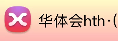华体会hth·(体育) Logo